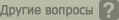 другие вопросы